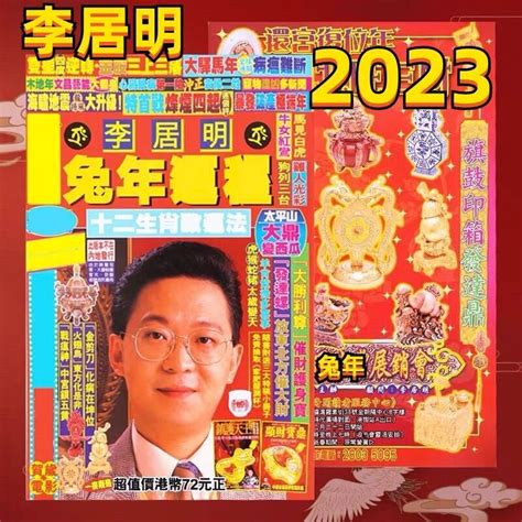 李居明 2023 生肖運程|【李居明2023兔年十二生肖運程】羊、猴、雞、狗篇丨屬羊今年。